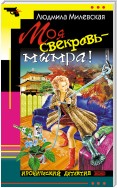 Моя свекровь – мымра!