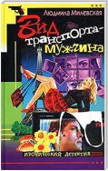 Вид транспорта – мужчина