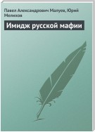 Имидж русской мафии (PR)