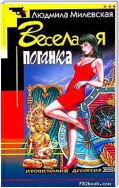 Веселая поганка