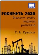 Роснефть 2030 (бизнес-кейс)