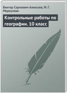 Контрольные работы по географии. 10 класс