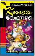 Кикимора болотная