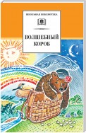 Волшебный короб. Старинные русские пословицы, поговорки, загадки