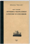 Летопись театра кукол в России XV–XIII◦веков