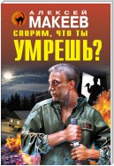 Спорим, что ты умрешь?