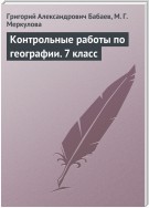 Контрольные работы по географии. 7 класс