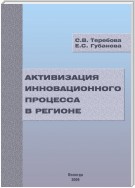 Активизация инновационного процесса в регионе