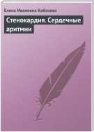 Стенокардия. Сердечные аритмии