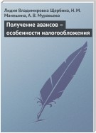 Получение авансов – особенности налогообложения