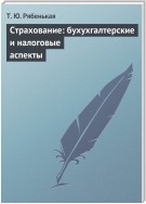 Страхование: бухгалтерские и налоговые аспекты