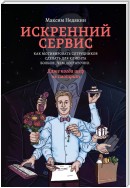 Искренний сервис