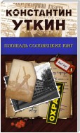 Площадь Соловецких Юнг