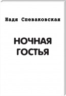 Ночная гостья (сборник)