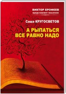 А рыпаться все равно надо