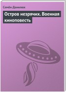 Остров незрячих. Военная киноповесть