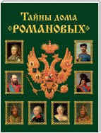 Тайны дома Романовых. Браки с немецкими династиями в XVIII – начале XX вв.