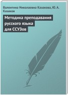 Методика преподавания русского языка для ССУЗов