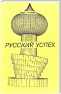 Русский успех. Очерки о россиянах, добившихся успеха в США