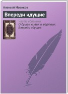 Впереди идущие