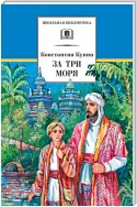 За три моря. Путешествие Афанасия Никитина