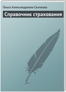 Справочник страхования