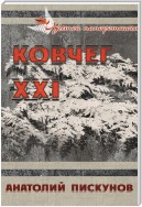 Ковчег XXI