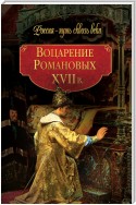 Воцарение Романовых. XVII в