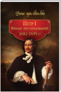 Петр I. Начало преобразований. 1682–1699 гг.