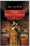 Время Ивана Грозного. XVI в.