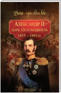 Александр II – царь-Освободитель. 1855–1881 гг.