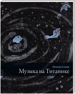 Музыка на Титанике (сборник)