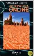 Литература ONLINE (сборник)