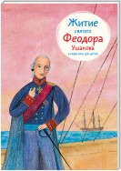 Житие святого Феодора Ушакова в пересказе для детей