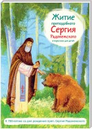 Житие преподобного Сергия Радонежского в пересказе для детей