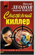 Снежный киллер