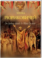 Эпоха Рюриковичей. От древних князей до Ивана Грозного