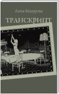 Транскрипт