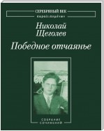 Победное отчаянье. Собрание сочинений