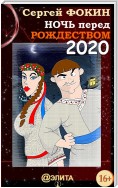 Ночь перед Рождеством 2020