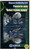 Реалити-шоу «Властелин мира» (сборник)