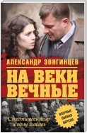 На веки вечные. Роман-хроника времен Нюрнбергского процесса