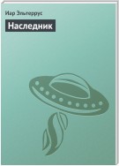 Наследник