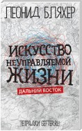 Искусство неуправляемой жизни. Дальний Восток