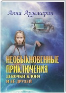 Необыкновенные приключения девочки-клона и ее друзей