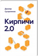 Кирпичи 2.0