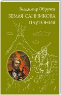 Земля Санникова. Плутония (сборник)