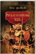 Русь и монголы. XIII в.