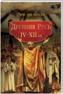 Древняя Русь. IV–XII вв.