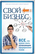 Свой бизнес. Все, что нужно знать начинающим предпринимателям